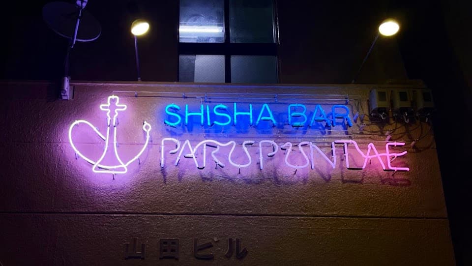 シーシャ パルプンテ 3