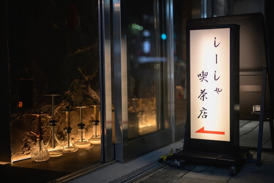 しーしゃ喫茶店 天満(shisha)個室シーシャ/hookah