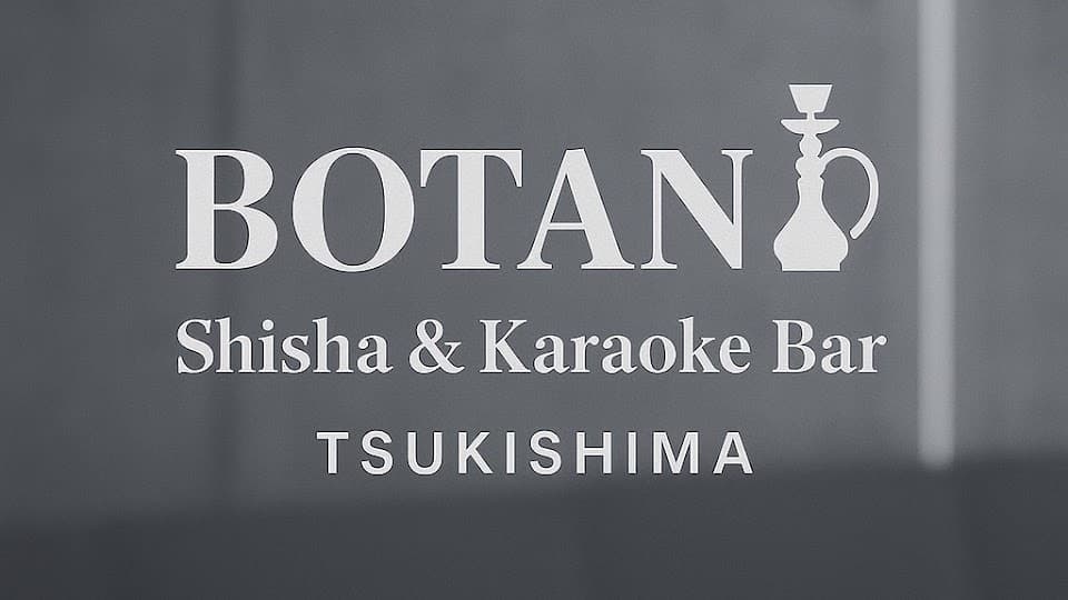 月島シーシャカフェ&カラオケバーBOTANI 2