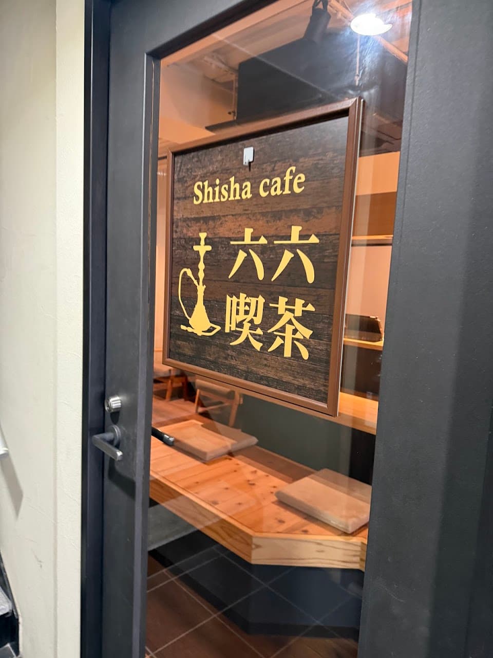 シーシャカフェ六六喫茶/Shisha cafe riuriukissa 3