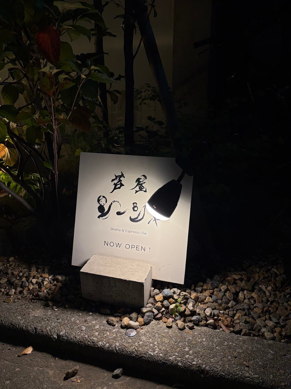 芦屋シーシャ